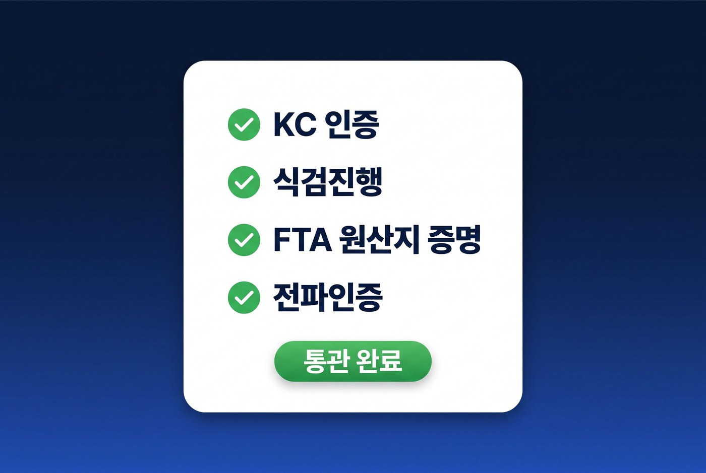 통관 컴플라이언스 — KC 인증·식검진행·FTA 원산지 증명·전파인증 통관 완료